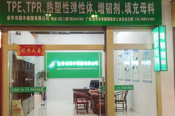 國豐橡塑為您奉上有價值的TPE材料，TPR材料資訊