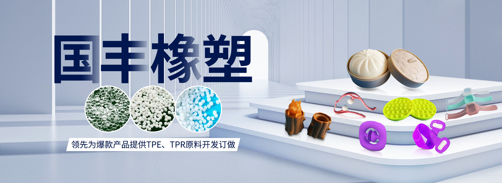 國豐橡塑率先為爆款產品提供TPE、TPR原料開發定做